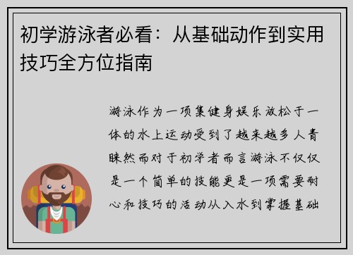 初学游泳者必看：从基础动作到实用技巧全方位指南