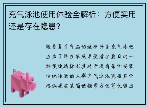 充气泳池使用体验全解析：方便实用还是存在隐患？