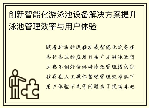 创新智能化游泳池设备解决方案提升泳池管理效率与用户体验