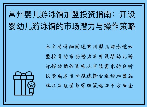 常州婴儿游泳馆加盟投资指南：开设婴幼儿游泳馆的市场潜力与操作策略