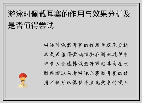 游泳时佩戴耳塞的作用与效果分析及是否值得尝试