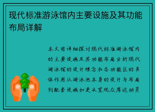 现代标准游泳馆内主要设施及其功能布局详解