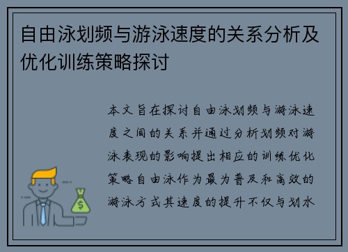 自由泳划频与游泳速度的关系分析及优化训练策略探讨