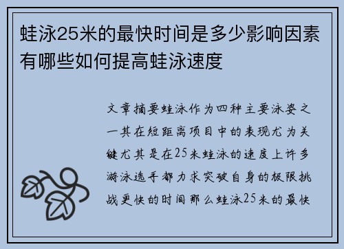 蛙泳25米的最快时间是多少影响因素有哪些如何提高蛙泳速度