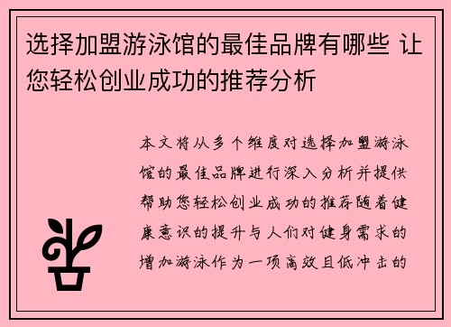 选择加盟游泳馆的最佳品牌有哪些 让您轻松创业成功的推荐分析